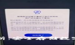 区块链冷钱包全面解析：安全存储数字货币的终