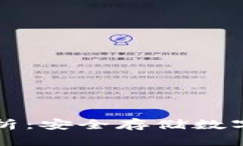 区块链冷钱包全面解析：安全存储数字货币的终极解决方案