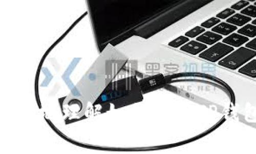 如何充值TP钱包视频：详细指南与常见问题解答

TP钱包, 充值, 视频教程, 加密货币/guanjianci

在当今的数字经济时代，加密货币已经成为许多人日常交易的一部分。TP钱包作为一个知名的加密货币钱包，提供了多种功能，例如存储、接收和发送不同类型的数字货币。如果你是新手，或者有意向入手TP钱包，并希望了解如何充值它，本文将为你提供一个详尽的指南，并解答一些常见问题。

什么是TP钱包？
TP钱包, 全称TokenPocket钱包，是一个多链钱包，支持Ethereum、TRON、EOS等多个主流区块链网络。它不仅允许用户存储和管理多种加密资产，还提供了去中心化应用（DApp）的访问。TP钱包支持的功能包括转账、资产交易、参与区块链项目等，因其操作简单而受到广泛欢迎。

如何下载并设置TP钱包？
充值TP钱包的第一步是下载安装钱包应用。你可以在Google Play或App Store中搜索“TP钱包”进行下载，或者访问官方网站以获取最新版本。下载完成后，打开应用并创建一个新钱包，按照提示设置安全密码以及备份助记词。

TP钱包支持哪些充值方式？
TP钱包支持多种充值方式，包括:
ul
    listrong通过银行转账：/strong某些平台支持用法币（例如人民币、美元等）购买加密货币并直接转入TP钱包。/li
    listrong通过交易所：/strong你可以先在加密货币交易所（例如火币、币安等）购买加密资产，然后将其提取到TP钱包中。/li
    listrong通过其他数字钱包：/strong如果你有其他钱包，可以直接将加密货币转到TP钱包地址中。/li
/ul

如何充值TP钱包？详细步骤
以下是通过交易所充值TP钱包的详细步骤：
ol
    listrong选择交易所：/strong选择一个支持你希望充值的加密货币的交易所，例如币安或火币。/li
    listrong注册并完成实名认证：/strong根据交易所的要求，注册账户并完成实名认证。/li
    listrong购买加密货币：/strong通过平台的法币交易对，买入你想要充值的加密货币。/li
    listrong提取到TP钱包：/strong进入你的TP钱包，点击“接收”按钮，复制你的TP钱包地址。在交易所，将所购买的加密货币提取到此地址。/li
/ol
确认提取后，资金大约在几分钟内就可以到账。你可以在TP钱包中查看到已经充值的资产。

怎样查看TP钱包资产？
在TP钱包中，你可以轻松查看你的资产。在主界面上，钱包会显示所有支持的资产及其当前余额。你还可以点击每个资产以查看详细信息，如历史交易记录、当前市场价格等。

充值TP钱包后如何保障资产安全？
在区块链世界中，安全是至关重要的。以下是保障你TP钱包资产安全的一些建议：
ul
    listrong保管好助记词：/strong助记词是你钱包的唯一恢复方法，绝对不能泄露给任何人。/li
    listrong启用双重认证：/strong如果TP钱包支持双重认证，建议务必开启，以增加账户安全性。/li
    listrong定期更新安全设置：/strong检查钱包的安全设置，及时更改密码，并保持软件更新。/li
/ul

常见问题解答

h41. 如果充值失败怎么办？/h4
在使用TP钱包充值时，可能会出现失败的情况，原因可能有很多，例如网络问题、地址错误、交易所的限制等。如果充值失败，首先确认以下几点：
ul
    listrong检查地址：/strong确保你在交易所提取时输入的TP钱包地址无误。/li
    listrong确认网络状态：/strong确保你的网络稳定，避免因网络波动导致交易失败。/li
    listrong查看交易状态：/strong在区块链浏览器中输入你的交易哈希，查看交易状态是否确认。/li
/ul
如果你确认地址正确并且交易状态显示“未确认”，通常是由于网络拥堵导致，耐心等待即可。如果是其他原因，例如资金被扣但未到账，建议联系交易所客服进行查询。

h42. TP钱包是否支持多种币种？/h4
是的，TP钱包支持多种币种，包括但不限于比特币（BTC）、以太坊（ETH）、USDT等主流加密货币。同时，TP钱包还支持多个区块链网络，如Ethereum、TRON、Polygon等，允许用户在不同区块链上管理资产。这让用户能够更加灵活地进行资产投资和交易。
用户在使用TP钱包时，可以轻松添加、查看和管理不同类型的加密资产，提供了一种集中管理多元化投资的方式。

h43. TP钱包安全吗？/h4
TP钱包在设计上尽量保障资产安全。它采用了存储在本地的私钥，降低了网络攻击的风险。此外，还支持多层加密和备份机制，用户需妥善保管助记词和密码。虽然TP钱包的安全性较高，但用户仍需自身加强安全意识，定期检查账户活动，防范潜在风险。
值得注意的是，尽管TP钱包已经采取了一系列的安全措施，但用户也应当避免在公共网络环境下使用钱包，并且不轻易点击来历不明的链接，以防受到钓鱼攻击。

h44. 如何处理TP钱包的交易延迟？/h4
充值时，如果遇到交易延迟，可以考虑以下几个因素：
ul
    listrong网络拥堵：/strong在某些时段，区块链网络可能会出现拥堵，这会导致交易确认时间延长。/li
    listrong手续费选择：/strong在进行交易时，选择的手续费高低会影响交易的优先级，建议在网络繁忙时适当提高手续费。/li
/ul
询问交易所的客服也是解决延迟的有效方法，他们能提供更多的信息或具体的解决方案。

h45. 添加新的代币到TP钱包怎样操作？/h4
用户可以通过以下步骤将新的代币添加到TP钱包中：
ol
    listrong找到代币合约地址：/strong在选择要添加的代币的官方网站上查找其合约地址。/li
    listrong在TP钱包中添加：/strong打开TP钱包，进入“资产”页面，找到“添加代币”，输入代币合约地址，然后确认添加。/li
/ol
完成这些步骤后，新的代币就会出现在你的TP钱包中，你可以随时查看和管理它们。

h46. TP钱包能否与去中心化交易所（DEX）连接？/h4
是的，TP钱包支持与多个去中心化交易所（如Uniswap、PancakeSwap等）进行连接，用户可以通过TP钱包直接在这些平台上进行交易。以下是操作步骤：
ol
    listrong打开DApp浏览器：/strong在TP钱包中找到DApp浏览器，点击进入。/li
    listrong选择DEX：/strong查找并选择你想要使用的去中心化交易所。/li
    listrong连接钱包：/strong点击“连接钱包”按钮，选择TP钱包进行连接。/li
/ol
连接成功后，你就可以使用TP钱包在去中心化交易所上进行交易了，方便又快捷。

总结起来，TP钱包是一个便利的加密货币管理工具，充值过程也相对简单。希望通过本文的详细解说与常见问题的解答，能够帮助你更好地理解如何使用TP钱包进行充值与管理，保障资产的安全。