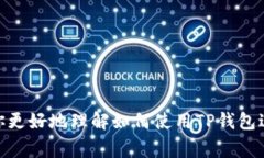 如何充值TP钱包视频：详细指南与常见问题解答