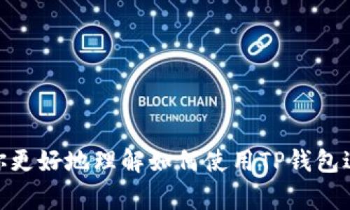 如何充值TP钱包视频：详细指南与常见问题解答

TP钱包, 充值, 视频教程, 加密货币/guanjianci

在当今的数字经济时代，加密货币已经成为许多人日常交易的一部分。TP钱包作为一个知名的加密货币钱包，提供了多种功能，例如存储、接收和发送不同类型的数字货币。如果你是新手，或者有意向入手TP钱包，并希望了解如何充值它，本文将为你提供一个详尽的指南，并解答一些常见问题。

什么是TP钱包？
TP钱包, 全称TokenPocket钱包，是一个多链钱包，支持Ethereum、TRON、EOS等多个主流区块链网络。它不仅允许用户存储和管理多种加密资产，还提供了去中心化应用（DApp）的访问。TP钱包支持的功能包括转账、资产交易、参与区块链项目等，因其操作简单而受到广泛欢迎。

如何下载并设置TP钱包？
充值TP钱包的第一步是下载安装钱包应用。你可以在Google Play或App Store中搜索“TP钱包”进行下载，或者访问官方网站以获取最新版本。下载完成后，打开应用并创建一个新钱包，按照提示设置安全密码以及备份助记词。

TP钱包支持哪些充值方式？
TP钱包支持多种充值方式，包括:
ul
    listrong通过银行转账：/strong某些平台支持用法币（例如人民币、美元等）购买加密货币并直接转入TP钱包。/li
    listrong通过交易所：/strong你可以先在加密货币交易所（例如火币、币安等）购买加密资产，然后将其提取到TP钱包中。/li
    listrong通过其他数字钱包：/strong如果你有其他钱包，可以直接将加密货币转到TP钱包地址中。/li
/ul

如何充值TP钱包？详细步骤
以下是通过交易所充值TP钱包的详细步骤：
ol
    listrong选择交易所：/strong选择一个支持你希望充值的加密货币的交易所，例如币安或火币。/li
    listrong注册并完成实名认证：/strong根据交易所的要求，注册账户并完成实名认证。/li
    listrong购买加密货币：/strong通过平台的法币交易对，买入你想要充值的加密货币。/li
    listrong提取到TP钱包：/strong进入你的TP钱包，点击“接收”按钮，复制你的TP钱包地址。在交易所，将所购买的加密货币提取到此地址。/li
/ol
确认提取后，资金大约在几分钟内就可以到账。你可以在TP钱包中查看到已经充值的资产。

怎样查看TP钱包资产？
在TP钱包中，你可以轻松查看你的资产。在主界面上，钱包会显示所有支持的资产及其当前余额。你还可以点击每个资产以查看详细信息，如历史交易记录、当前市场价格等。

充值TP钱包后如何保障资产安全？
在区块链世界中，安全是至关重要的。以下是保障你TP钱包资产安全的一些建议：
ul
    listrong保管好助记词：/strong助记词是你钱包的唯一恢复方法，绝对不能泄露给任何人。/li
    listrong启用双重认证：/strong如果TP钱包支持双重认证，建议务必开启，以增加账户安全性。/li
    listrong定期更新安全设置：/strong检查钱包的安全设置，及时更改密码，并保持软件更新。/li
/ul

常见问题解答

h41. 如果充值失败怎么办？/h4
在使用TP钱包充值时，可能会出现失败的情况，原因可能有很多，例如网络问题、地址错误、交易所的限制等。如果充值失败，首先确认以下几点：
ul
    listrong检查地址：/strong确保你在交易所提取时输入的TP钱包地址无误。/li
    listrong确认网络状态：/strong确保你的网络稳定，避免因网络波动导致交易失败。/li
    listrong查看交易状态：/strong在区块链浏览器中输入你的交易哈希，查看交易状态是否确认。/li
/ul
如果你确认地址正确并且交易状态显示“未确认”，通常是由于网络拥堵导致，耐心等待即可。如果是其他原因，例如资金被扣但未到账，建议联系交易所客服进行查询。

h42. TP钱包是否支持多种币种？/h4
是的，TP钱包支持多种币种，包括但不限于比特币（BTC）、以太坊（ETH）、USDT等主流加密货币。同时，TP钱包还支持多个区块链网络，如Ethereum、TRON、Polygon等，允许用户在不同区块链上管理资产。这让用户能够更加灵活地进行资产投资和交易。
用户在使用TP钱包时，可以轻松添加、查看和管理不同类型的加密资产，提供了一种集中管理多元化投资的方式。

h43. TP钱包安全吗？/h4
TP钱包在设计上尽量保障资产安全。它采用了存储在本地的私钥，降低了网络攻击的风险。此外，还支持多层加密和备份机制，用户需妥善保管助记词和密码。虽然TP钱包的安全性较高，但用户仍需自身加强安全意识，定期检查账户活动，防范潜在风险。
值得注意的是，尽管TP钱包已经采取了一系列的安全措施，但用户也应当避免在公共网络环境下使用钱包，并且不轻易点击来历不明的链接，以防受到钓鱼攻击。

h44. 如何处理TP钱包的交易延迟？/h4
充值时，如果遇到交易延迟，可以考虑以下几个因素：
ul
    listrong网络拥堵：/strong在某些时段，区块链网络可能会出现拥堵，这会导致交易确认时间延长。/li
    listrong手续费选择：/strong在进行交易时，选择的手续费高低会影响交易的优先级，建议在网络繁忙时适当提高手续费。/li
/ul
询问交易所的客服也是解决延迟的有效方法，他们能提供更多的信息或具体的解决方案。

h45. 添加新的代币到TP钱包怎样操作？/h4
用户可以通过以下步骤将新的代币添加到TP钱包中：
ol
    listrong找到代币合约地址：/strong在选择要添加的代币的官方网站上查找其合约地址。/li
    listrong在TP钱包中添加：/strong打开TP钱包，进入“资产”页面，找到“添加代币”，输入代币合约地址，然后确认添加。/li
/ol
完成这些步骤后，新的代币就会出现在你的TP钱包中，你可以随时查看和管理它们。

h46. TP钱包能否与去中心化交易所（DEX）连接？/h4
是的，TP钱包支持与多个去中心化交易所（如Uniswap、PancakeSwap等）进行连接，用户可以通过TP钱包直接在这些平台上进行交易。以下是操作步骤：
ol
    listrong打开DApp浏览器：/strong在TP钱包中找到DApp浏览器，点击进入。/li
    listrong选择DEX：/strong查找并选择你想要使用的去中心化交易所。/li
    listrong连接钱包：/strong点击“连接钱包”按钮，选择TP钱包进行连接。/li
/ol
连接成功后，你就可以使用TP钱包在去中心化交易所上进行交易了，方便又快捷。

总结起来，TP钱包是一个便利的加密货币管理工具，充值过程也相对简单。希望通过本文的详细解说与常见问题的解答，能够帮助你更好地理解如何使用TP钱包进行充值与管理，保障资产的安全。