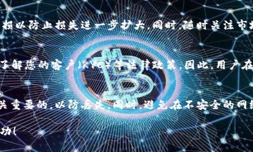 如何使用以太坊钱包进行现货买卖：全面指南

以太坊钱包, 现货交易, 加密货币, 交易策略/guanjianci

在数字货币的时代，以太坊（Ethereum）作为第二大加密货币，其钱包的使用越来越普遍。许多用户选择以太坊钱包来买卖现货，因其不仅能有效存储加密资产，还能在交易平台进行快捷交易。本文将为您提供一份全面指南，教您如何使用以太坊钱包进行现货的买卖，同时解答一些常见问题。

一、了解以太坊钱包
以太坊钱包是一个用于存储以太坊及其衍生代币的数字钱包。根据使用方式的不同，以太坊钱包可以分为热钱包和冷钱包两种。热钱包通过互联网连接，便于用户随时进行交易，而冷钱包则是离线存储，更加安全，但不方便进行即时交易。

常见的以太坊钱包包括：MetaMask、MyEtherWallet、Gnosis Safe等等。用户需要根据自身需求选择合适的钱包，并了解相关操作以确保资金的安全。

二、如何购买以太坊
如果您还没有以太坊，首先需要购买。以太坊可以通过多种渠道获取，包括交易所、OTC平台等。常见的步骤如下：
ol
listrong选择交易所：/strong选择一个信誉良好的交易所，如 Coinbase、Binance 或 Huobi 等。确保该平台支持以太坊的交易，并且具有良好的用户评价。/li
listrong注册账户：/strong在所选交易所注册一个账户，通常需要提供您的邮箱、身份信息等。完成身份验证是确保资金安全的重要步骤。/li
listrong充值法币：/strong通过银行转账、信用卡、支付宝等方式充值法币，完成之后您将能够用法定货币购买以太坊。/li
listrong购买以太坊：/strong在交易所找到以太坊的交易对，输入您要购买的数量，然后确认交易。/li
listrong转入以太坊钱包：/strong购买完成后，最好将以太坊转入您的以太坊钱包中，确保资金的安全性。/li
/ol

三、如何通过以太坊钱包进行现货交易
现货交易是指在交易市场上立即成交买入或卖出资产的一种交易方式。利用以太坊钱包进行现货交易，通常需要遵循以下步骤：
ol
listrong选择合适的平台：/strong现货交易可以选择加密货币交易所、去中心化交易所（DEX）等。诸如 Uniswap、Sushiswap 这类去中心化平台允许用户直接通过以太坊钱包进行交易。/li
listrong连接以太坊钱包：/strong如使用去中心化交易所，您需要将自己的以太坊钱包与平台进行连接。一般会有“连接钱包”按钮，按照指引选择您使用的钱包（如 MetaMask）。/li
listrong选择交易对：/strong在平台上选择您想要交易的资产对，例如 ETH/USDT，输入您想要买入或卖出的数量。/li
listrong确认交易：/strong在确认交易前，请检查价格、交易费用等信息，确认无误后，点击“确认交易”。您的钱包会弹出交易确认提示，请在钱包中确认以完成交易。/li
/ol

四、现货买卖策略
在进行现货买卖时，遵循一定的策略可以降低风险，并提高盈利的可能性。以下是一些值得考虑的策略：
ul
listrong基本面分析：/strong在决定购买或出售之前，研究相关项目的基本面。例如，了解该数字资产的应用场景、团队背景、市场需求等，可以帮助您做出更明智的决策。/li
listrong技术分析：/strong通过图表分析价格波动趋势，找出支撑和阻力位，帮助您决定买入或卖出时机。掌握一些基本的技术指标（如移动平均线、RSI 等）可以提升您的交易技能。/li
listrong分散投资：/strong不要将全部资金投入到一项资产中，分散投资能够有效降低风险，确保在各种市场情况下都有应对方案。/li
listrong保持情绪稳定：/strong市场波动较大时，要保持镇定，不要因情绪波动而做出冲动决策。建立良好的心理素质对于交易成功至关重要。/li
/ul

五、常见问题解答

1. 如何选择适合的以太坊钱包？
选择以太坊钱包时，应考虑多个因素，包括安全性、易用性、支持的功能、以及是否支持您需要的Token。首先，安全性是最重要的，您可以选择知名度高且开源的钱包，社区评价好的一般较为可靠。对于新手，建议选择用户友好的热钱包，如MetaMask，这样可以轻松上手操作。如果您是大额资产的用户，冷钱包是更安全的选择。另外，了解钱包的备份与恢复机制极为重要，以防丢失存取密码等情况。

2. 我购买的以太坊在哪里显示？
购买的以太坊会显示在您所使用的以太坊钱包地址中。每个以太坊钱包都有一个唯一的地址，您可以通过区块浏览器（如 Etherscan.io）输入您的钱包地址，查看该地址上的资产变化及交易历史。确保您的钱包是在线状态并已连接网络，然后登录到您的钱包软件，即可看到资产具体展示情况。

3. 现货交易费用有哪些？
现货交易的费用通常包括交易所的手续费和网络手续费。交易所手续费是指在平台进行买卖时所需支付的费用，这一费用一般是以所交易金额的一定比例来计算的。网络手续费是进行区块确认时，由矿工收取的费用，通常受网络拥堵程度影响，会有所变动。在交易前，检查手续费情况并考虑其对投资收益的影响，避免意外支出。

4. 如何管理我的以太坊资产风险？
管理风险首先要有健全的风险评估机制，确定自己风险承受能力后，合理配置资产。建议采用分散投资策略，避免将全部资产投入到单一资产中。其次，做好止损计划，在达到预设的损失限度时，及时止损以防止损失进一步扩大。同时，随时关注市场动态，灵活应变，非常重要，护好自己的资产安全。

5. 以太坊现货交易需要遵守哪些法律法规？
以太坊现货交易所涉及区块链与加密货币相关法律法规，因各国相关政策不同，用户应自主了解所在国家的相关法律法规，以避免触犯规制。在许多国家，运营加密货币交易所需遵循反洗钱（AML）和了解您的客户（KYC）等法律政策，因此，用户在开户时需提供个人信息。关注行业动态，确保遵循合规规定对保护投资者权益至关重要。

6. 如何保证以太坊交易的安全性？
为了保证以太坊交易的安全性，首先要选择信誉良好的交易平台，确保其提供高水平的安全保护措施。其次，为钱包设置强密码，并启用两步验证等安全功能，提升账户安全。定期备份钱包数据也是至关重要的，以防丢失。同时，避免在不安全的网络环境下进行交易，必要时可使用虚拟专用网络（VPN）来保护您的连接安全。此外，警惕钓鱼攻击，确保只通过官方渠道进行交易，避免非安全链接和信息。通过这些方法可以最大限度地降低交易风险。

通过上述内容的详尽解读，您应该对如何使用以太坊钱包进行现货买卖有了更深入的了解。确保遵循安全和合规的原则，合理制定交易策略，助力您的数字货币投资之路。期待您在加密世界中获得成功！