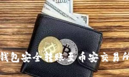 : 如何从TP钱包安全转账至币安交易所的详细指南