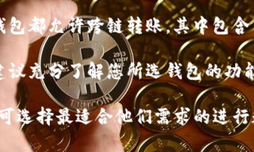   如何在TP钱包中将以太坊链资产转移到火币链 / 
 guanjianci TP钱包,以太坊链,火币链,数字货币转移 /guanjianci 

在开始详细介绍如何使用TP钱包将以太坊链资产转移到火币链之前，我们需要先了解TP钱包和两条链的基本概念。

### TP钱包简介

TP钱包是一款去中心化的数字货币钱包，支持多种区块链资产的存储和管理，如以太坊、比特币以及更多的代币。由于其多链支持和用户友好的界面，TP钱包近年来受到了越来越多的用户青睐。TP钱包不仅可以用来存储数字资产，还可以方便地进行交易、转账和资产兑换。

TP钱包的一个显著特点是支持去中心化交易所（DEX），使得用户能够在不需要第三方的情况下直接进行资产交换。这种去中心化的理念符合区块链的本质，给用户带来了更大的控制权。

### 以太坊链和火币链简介

以太坊链是一个多功能的区块链平台，除了能够进行数字资产的转移外，还支持智能合约的部署。以太坊是目前市值第二的加密货币，其应用生态系统日益庞大，包括DeFi（去中心化金融）、NFT（非同质化代币）等多种应用。

火币链（Huobi Chain）是火币集团推出的公链，旨在为区块链项目提供一个高效、安全的运行环境。火币链通过支持数字资产发行和交易，成为越来越多项目的首选发行平台。

### 为什么需要转移资产？

用户可能出于多种原因需要将资产从以太坊链转移到火币链。以下是一些常见的理由：
1. **交易需求**：用户希望通过火币链平台交易某种资产。
2. **项目参与**：有些项目可能在火币链上进行，用户希望参与这些项目。
3. **费用考量**：以太坊网络的手续费（Gas费用）时常波动，相比之下，火币链的交易费用可能会更加经济。
4. **资产管理**：用户希望在不同链上管理他们的资产，以达到多样化的投资组合。

### 如何在TP钱包中进行转账？

在进行转账之前，请确保您的TP钱包已成功安装并创建账户，同时您需要确保已经下载了火币链的相关应用或具备支撑火币链资产的钱包。

#### 步骤1：选择资产

打开TP钱包后台，选择您希望转移的以太坊链上的资产，例如ETH或其他ERC-20代币。在资产列表中查找，点击进入相应的资产界面。

#### 步骤2：确认目标链

在资产界面中，您会看到相关操作选项。选择“转账”或“发送”功能时，确保目标链选择为火币链（Huobi Chain）。如果TP钱包支持链间转账，可能会有提示帮助您切换目标链。

#### 步骤3：输入转账信息

在转账界面，输入对应的火币钱包地址，这一点十分重要，因为任何错误的地址都可能导致资产的丢失。同时，输入您希望转移的资产数量。务必确认您输入的信息的正确性。

#### 步骤4：确认转账

确认已经输入的信息后，可以选择确认转账。在进行确认时，根据TP钱包的设置，可能会要求您输入钱包密码或进行其他的身份验证步骤。完成这些操作后，您的交易将被生成并在区块链上进行处理。

#### 步骤5：交易查看

完成转账后，您可以在TP钱包的交易记录中查看刚刚完成的交易。同时，也可以利用区块链浏览器进行查询，以确认您的转账已经成功，并查看交易的详情。

### 常见问题解答

#### 问题1：转账需要多长时间？

资产从以太坊链转移到火币链的时间长短通常取决于多个因素，包括以太坊链的网络拥堵状态、手续费设定及火币链的确认机制。在链上交易，尤其是转账跨链资产时，可能会受到当前市场状况影响，正常情况下在几分钟到数小时之间，极端情况下可能会有所延迟。

此外，确保您指定足够的手续费，将有助于加快交易确认。使用稍高的Gas费用可以避免因网络拥堵而延长确认时间。大部分用户建议，节假日或者重大市场行情变动之际，优先选择高手续费设置是比较稳妥的选择。

#### 问题2：转账时遇到失败怎么办？

转账失败的原因可能有多种，比如目标地址错误、网络拥堵、手续费不足等。在遇到转账失败的情况时，您可以按照以下步骤解决：

1. **检查地址**：再次确认您输入的火币链地址，确保毫无疏漏，任何修改都可能导致资产丢失无法追索。
   
2. **手续费设置**：如果您发现手续费设置过低，可以再次尝试转账。确保按照当前的网络情况，选择适当额度的手续费。

3. **网络情况**：注意以太坊网络的状态，可以通过区块链浏览器了解当前的网络拥堵情况。

4. **联系客服**：如果问题依旧未得到解决，建议联系TP钱包的客服寻求专业的技术支持，可能是钱包内部配置的问题。

#### 问题3：如何确保安全性？

在进行数字货币转账时，安全性是极其重要的。为了确保您的资产安全，您可以遵循这些基本原则：

1. **使用硬件钱包**：尽量使用硬件钱包进行资产存储，硬件钱包不连网，能有效防御网络攻击。
   
2. **加强密码安全**：设置复杂的密码，并启用多重身份验证（2FA）等附加安全措施。

3. **保持软件更新**：定期更新TP钱包软件，确保随时使用最新安全补丁，降低遭受黑客攻击的风险。

4. **不要公开私钥和助记词**：这些信息屏幕截图及截图保留都应当谨慎，避免分享给任何人。只保留在个人设备上。

5. **验地址**：每次转账前，确保仔细核对目标地址，并可以用手机扫描二维码来进行精准对比。

#### 问题4：转账的手续费是如何产生的？

转账手续费是根据您在区块链上进行交易所需的计算资源而收取的。以太坊链的手续费通常由Gas价格和Gas限制两个数字决定。Gas价格变化会因网络拥堵情况而有所不同，转账时可能需要调整手续费设置以确保交易能够迅速得到确认。

在火币链上，手续费的产生机制相对简单，通常以资产的数量为基础，同时根据网络使用情况而收取一定比例的手续费。请务必注意这一点，以免在转账时遇到意外费用的增加。

#### 问题5：是否可以在TP钱包中进行多次转账？

是的，您可以在TP钱包中进行多次转账。只需要依次按照上述步骤实施即可。但同时请注意，若在短时间内进行多次交易，需确保每次交易所需的手续费能够及时支付。

注意，频繁转账可能会对您的账户安全产生一定风险，因此应谨慎处理。同时，若需要大量资产转移，分批进行可能是较为妥当的选择，这样能有效降低因单次失败造成的损失。

#### 问题6：是否有其他钱包支持相同操作？

当然，除了TP钱包，还有其他多链钱包也支持以太坊链和火币链间的转账操作。例如，Trust Wallet、Metamask等知名钱包都允许跨链转账，其中包含了良好的用户体验和界面操作。

使用这些钱包时，同样需要注意每个钱包不同的操作步骤和费用设定，具体转账的流程也可能有所不同，因此在操作前建议充分了解您所选钱包的功能与特点。

综上所述，TP钱包支持将以太坊链的资产便捷地转移到火币链，用户可依照实际需求操作。通过支持的多样化选择，用户可选择最适合他们需求的进行数字资产管理及转移。希望以上分享对您有帮助！