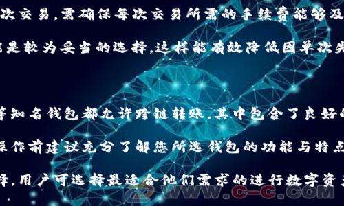   如何在TP钱包中将以太坊链资产转移到火币链 / 
 guanjianci TP钱包,以太坊链,火币链,数字货币转移 /guanjianci 

在开始详细介绍如何使用TP钱包将以太坊链资产转移到火币链之前，我们需要先了解TP钱包和两条链的基本概念。

### TP钱包简介

TP钱包是一款去中心化的数字货币钱包，支持多种区块链资产的存储和管理，如以太坊、比特币以及更多的代币。由于其多链支持和用户友好的界面，TP钱包近年来受到了越来越多的用户青睐。TP钱包不仅可以用来存储数字资产，还可以方便地进行交易、转账和资产兑换。

TP钱包的一个显著特点是支持去中心化交易所（DEX），使得用户能够在不需要第三方的情况下直接进行资产交换。这种去中心化的理念符合区块链的本质，给用户带来了更大的控制权。

### 以太坊链和火币链简介

以太坊链是一个多功能的区块链平台，除了能够进行数字资产的转移外，还支持智能合约的部署。以太坊是目前市值第二的加密货币，其应用生态系统日益庞大，包括DeFi（去中心化金融）、NFT（非同质化代币）等多种应用。

火币链（Huobi Chain）是火币集团推出的公链，旨在为区块链项目提供一个高效、安全的运行环境。火币链通过支持数字资产发行和交易，成为越来越多项目的首选发行平台。

### 为什么需要转移资产？

用户可能出于多种原因需要将资产从以太坊链转移到火币链。以下是一些常见的理由：
1. **交易需求**：用户希望通过火币链平台交易某种资产。
2. **项目参与**：有些项目可能在火币链上进行，用户希望参与这些项目。
3. **费用考量**：以太坊网络的手续费（Gas费用）时常波动，相比之下，火币链的交易费用可能会更加经济。
4. **资产管理**：用户希望在不同链上管理他们的资产，以达到多样化的投资组合。

### 如何在TP钱包中进行转账？

在进行转账之前，请确保您的TP钱包已成功安装并创建账户，同时您需要确保已经下载了火币链的相关应用或具备支撑火币链资产的钱包。

#### 步骤1：选择资产

打开TP钱包后台，选择您希望转移的以太坊链上的资产，例如ETH或其他ERC-20代币。在资产列表中查找，点击进入相应的资产界面。

#### 步骤2：确认目标链

在资产界面中，您会看到相关操作选项。选择“转账”或“发送”功能时，确保目标链选择为火币链（Huobi Chain）。如果TP钱包支持链间转账，可能会有提示帮助您切换目标链。

#### 步骤3：输入转账信息

在转账界面，输入对应的火币钱包地址，这一点十分重要，因为任何错误的地址都可能导致资产的丢失。同时，输入您希望转移的资产数量。务必确认您输入的信息的正确性。

#### 步骤4：确认转账

确认已经输入的信息后，可以选择确认转账。在进行确认时，根据TP钱包的设置，可能会要求您输入钱包密码或进行其他的身份验证步骤。完成这些操作后，您的交易将被生成并在区块链上进行处理。

#### 步骤5：交易查看

完成转账后，您可以在TP钱包的交易记录中查看刚刚完成的交易。同时，也可以利用区块链浏览器进行查询，以确认您的转账已经成功，并查看交易的详情。

### 常见问题解答

#### 问题1：转账需要多长时间？

资产从以太坊链转移到火币链的时间长短通常取决于多个因素，包括以太坊链的网络拥堵状态、手续费设定及火币链的确认机制。在链上交易，尤其是转账跨链资产时，可能会受到当前市场状况影响，正常情况下在几分钟到数小时之间，极端情况下可能会有所延迟。

此外，确保您指定足够的手续费，将有助于加快交易确认。使用稍高的Gas费用可以避免因网络拥堵而延长确认时间。大部分用户建议，节假日或者重大市场行情变动之际，优先选择高手续费设置是比较稳妥的选择。

#### 问题2：转账时遇到失败怎么办？

转账失败的原因可能有多种，比如目标地址错误、网络拥堵、手续费不足等。在遇到转账失败的情况时，您可以按照以下步骤解决：

1. **检查地址**：再次确认您输入的火币链地址，确保毫无疏漏，任何修改都可能导致资产丢失无法追索。
   
2. **手续费设置**：如果您发现手续费设置过低，可以再次尝试转账。确保按照当前的网络情况，选择适当额度的手续费。

3. **网络情况**：注意以太坊网络的状态，可以通过区块链浏览器了解当前的网络拥堵情况。

4. **联系客服**：如果问题依旧未得到解决，建议联系TP钱包的客服寻求专业的技术支持，可能是钱包内部配置的问题。

#### 问题3：如何确保安全性？

在进行数字货币转账时，安全性是极其重要的。为了确保您的资产安全，您可以遵循这些基本原则：

1. **使用硬件钱包**：尽量使用硬件钱包进行资产存储，硬件钱包不连网，能有效防御网络攻击。
   
2. **加强密码安全**：设置复杂的密码，并启用多重身份验证（2FA）等附加安全措施。

3. **保持软件更新**：定期更新TP钱包软件，确保随时使用最新安全补丁，降低遭受黑客攻击的风险。

4. **不要公开私钥和助记词**：这些信息屏幕截图及截图保留都应当谨慎，避免分享给任何人。只保留在个人设备上。

5. **验地址**：每次转账前，确保仔细核对目标地址，并可以用手机扫描二维码来进行精准对比。

#### 问题4：转账的手续费是如何产生的？

转账手续费是根据您在区块链上进行交易所需的计算资源而收取的。以太坊链的手续费通常由Gas价格和Gas限制两个数字决定。Gas价格变化会因网络拥堵情况而有所不同，转账时可能需要调整手续费设置以确保交易能够迅速得到确认。

在火币链上，手续费的产生机制相对简单，通常以资产的数量为基础，同时根据网络使用情况而收取一定比例的手续费。请务必注意这一点，以免在转账时遇到意外费用的增加。

#### 问题5：是否可以在TP钱包中进行多次转账？

是的，您可以在TP钱包中进行多次转账。只需要依次按照上述步骤实施即可。但同时请注意，若在短时间内进行多次交易，需确保每次交易所需的手续费能够及时支付。

注意，频繁转账可能会对您的账户安全产生一定风险，因此应谨慎处理。同时，若需要大量资产转移，分批进行可能是较为妥当的选择，这样能有效降低因单次失败造成的损失。

#### 问题6：是否有其他钱包支持相同操作？

当然，除了TP钱包，还有其他多链钱包也支持以太坊链和火币链间的转账操作。例如，Trust Wallet、Metamask等知名钱包都允许跨链转账，其中包含了良好的用户体验和界面操作。

使用这些钱包时，同样需要注意每个钱包不同的操作步骤和费用设定，具体转账的流程也可能有所不同，因此在操作前建议充分了解您所选钱包的功能与特点。

综上所述，TP钱包支持将以太坊链的资产便捷地转移到火币链，用户可依照实际需求操作。通过支持的多样化选择，用户可选择最适合他们需求的进行数字资产管理及转移。希望以上分享对您有帮助！