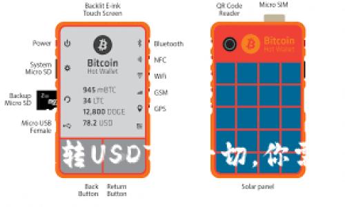 使用TP钱包跨链转USDT的一切，你需要知道的指南
