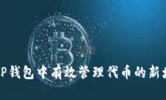 如何在TP钱包中有效管理代币的新增与移除