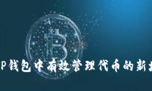 如何在TP钱包中有效管理代币的新增与移除