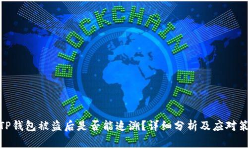 : TP钱包被盗后是否能追溯？详细分析及应对策略