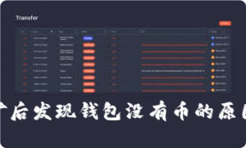 : 以太坊挖矿后发现钱包没有币的原因及解决方案