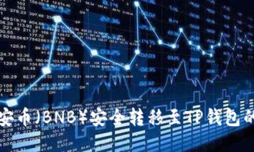 如何将币安币（BNB）安全转移至TP钱包的详细指南