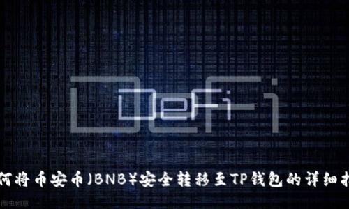 如何将币安币（BNB）安全转移至TP钱包的详细指南