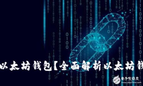 如何选择和使用以太坊钱包？全面解析以太坊钱包图标及其功能