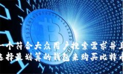 思考一个符合大众用户搜索需求并且的  如何选择