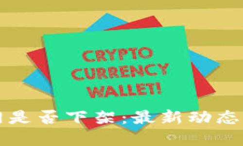 TP钱包官网是否下架：最新动态与用户指南