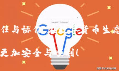 如何创建TP多签名钱包：步骤与技巧详细指南

TP多签名钱包, 创建方法, 数字货币安全, 多签名钱包优势/guanjianci

引言：什么是TP多签名钱包？
在当前的数字货币时代，安全性是每位投资者都必须考虑的首要问题。随着越来越多的人入局，钱包的安全性显得尤为重要。TP多签名钱包是一种能够增强在数字货币世界中安全性的工具。本篇文章将详细介绍如何创建一个TP多签名钱包，并带您深入理解其工作原理、优缺点，以及使用中的一些最佳实践。

第一部分：多签名钱包的概念
多签名钱包（Multi-signature wallet）是一种需要多个密钥共同签署交易的数字钱包。这意味着并不只是一个单一的私钥能够控制钱包中的资金。例如，一项交易可能需要来自三把钥匙中的两把或三把钥匙中的所有钥匙来验证。这种结构大大增强了钱包的安全性，阻止了单点故障和恶意行为。

第二部分：TP多签名钱包的优势
1. **安全性增强**：多签名钱包要求多个密钥来进行交易，减少了由于单一私钥被盗导致资金损失的风险。
2. **共同管理**：多个持有者可共同管理钱包，增强团体的协作性。这对于公司或团队管理资金尤其有用。
3. **可限制性支出**：通过设置需要某种特定比例的钥匙进行交易，可以控制资金的流出，减少滥用风险。

第三部分：创建TP多签名钱包的步骤
h4步骤一：选择合适的平台/h4
首先，您需要选择一个支持多签名功能的数字货币钱包平台。许多主流钱包都提供此功能，如Coinbase、Ledger和Trust Wallet等。确保您选择的平台支持TP（Token Protocol）标准。

h4步骤二：设置多签名规则/h4
在创建钱包时，您需要定义多签名规则。例如，决定需要多少个密钥，以及要达到多少个确认才能完成交易。这通常用