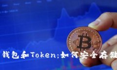 全面解析以太坊钱包和Token：如何安全存储和管理