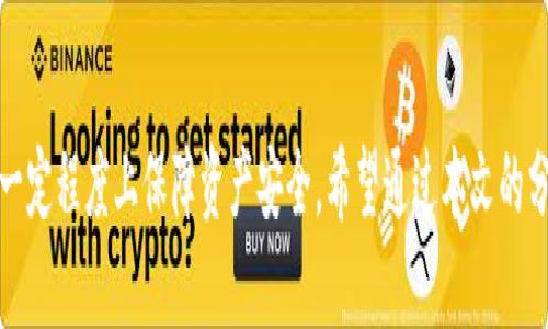   以太坊钱包安全指南：选择最佳钱包保护你的资产 / 

 guanjianci 以太坊钱包, 加密货币, 钱包安全, 存储资产 /guanjianci 

引言
随着加密货币的日益普及，以太坊（Ethereum）作为第二大加密货币，其安全性问题逐渐引起了用户的关注。因为在这个日新月异的区块链时代，钱包安全直接关系到用户资产的安全。选择一个安全的以太坊钱包成为每个投资者必须面对的重要课题。在本篇文章中，我们将详细探讨以太坊钱包的安全性及选择标准，帮助你做出更明智的决策。

以太坊钱包的类型
以太坊钱包主要分为冷钱包和热钱包两大类。这两种钱包各有优缺点，适合不同的用户需求。

h4热钱包/h4
热钱包是指与互联网连接的钱包，包括网页钱包、桌面钱包和移动钱包。这类钱包功能齐全、使用方便，适合频繁交易的用户。不过，因为其一直连接网络，安全性相对较低，容易受到黑客攻击。

h4冷钱包/h4
冷钱包是离线存储的以太坊钱包，例如硬件钱包和纸钱包。冷钱包安全性高，适合长期持有投资者。尽管使用不如热钱包方便，但对于不常交易的用户，冷钱包无疑是更安全的选择。

选择安全以太坊钱包的标准
选择一个安全的以太坊钱包有几个关键因素需要考虑：

h41. 钱包类型/h4
用户应根据自己的需求选择钱包类型。如果你是一个长期持有者，建议选择冷钱包；而如你经常进行交易，则可以选择热钱包。

h42. 用户评价和声誉/h4
在选择钱包之前，用户广大社区的评价和口碑非常重要。务必研究不同钱包的使用体验、支持的功能及其安全历史。

h43. 双重验证/h4
选择具备双重验证功能的钱包，可以在登录或者进行交易时增加一层安全保护，即便密码泄露，也无法轻易被盗。

h44. 密钥控制权/h4
用户应优先选择那些让用户完全控制私钥的钱包，这样可以最大程度地减少资产被冻结或被盗的风险。

可能相关的问题

问题一：热钱包与冷钱包的安全性比较如何？
热钱包和冷钱包各有利弊。在安全性方面，冷钱包通常被认为是更安全的选择，因为它们离线存储私钥，避免了黑客攻击的风险。而热钱包则因其连接互联网，存在被黑客攻击的危险。

然而，热钱包的便捷性使其在频繁交易的用户中颇受欢迎。热钱包的安全性也可以通过多种方式提升，比如使用强密码、定期更换密码、启用双重认证等。而对于冷钱包，则要注意保存介质的安全性，防止物理损坏或丢失。

因此，综上所述，热钱包与冷钱包各有其优势，用户需要结合自身需求进行选择，寻找最合适自己的安全解决方案。

问题二：如何确保以太坊钱包的安全性？
确保以太坊钱包的安全性可以从多个方面入手：

h41. 强密码与更新/h4
选择强密码是保护账户的第一步。密码应当包含字母、数字和特殊符号，并定期更换。同时避免使用相同的密码用于多个账户。

h42. 使用双重认证/h4
双重认证可以增加一层安全保护，即使密码泄露，黑客也无法轻易进入账户。尽量使用应用程序生成的验证码，而不是短信验证码，因为短信可能被黑客截获。

h43. 定期检查账户活动/h4
定期检查钱包的交易记录，确保没有未授权的交易。如果发现可疑活动，应立即采取措施，比如更改密码或转移资产。

h44. 谨防钓鱼攻击/h4
用户需要提高警惕，识别钓鱼网站或假冒消息。始终通过官方渠道下载钱包，并在输入私钥或密码时确保访问的是正确的网站。

h45. 备份与恢复/h4
定期备份钱包数据，确保在丢失设备或损坏时能够恢复资产。备份文件应存储在安全的地方，避免丢失或被篡改。

问题三：使用硬件钱包的优势及不足是什么？
硬件钱包以其高度的安全性而受到青睐，首先，它的数据存储是离线的，极少受到黑客攻击的威胁。这使得它成为长期持有加密货币用户的首选。硬件钱包通常是小型便携设备，便于用户随身携带。

此外，硬件钱包通常具备非常友好的用户界面，用户即使没有专业知识，也可以很容易的完成普通操作。但硬件钱包的一个不足是价格相对较高，并且在使用过程中，如果设备丢失或损坏而未进行备份，可能会导致资产无法恢复。

另外，硬件钱包在安装与设置时需要正确操作，以免出现操作失误影响安全。因此，选购时用户应审慎选择，了解自己所需。

问题四：如何在手机上安全使用以太坊钱包？
近年来，移动以太坊钱包因其便利性广受欢迎。然而，用户在手机上使用以太坊钱包时，安全性尤为重要。首先，从官方渠道下载和安装钱包应用，避免下载不明来源的软件。

其次，确保手机操作系统和应用程序保持更新，以便及时获得安全补丁。开启手机的解锁功能，如指纹识别或面部识别，增加额外安全层级。

另外，在公共场所使用无线网络时要特别小心，尽量避免在公共Wi-Fi上进行钱包操作。只连接信任的网络，并及时断开不必要的连接。从而减少黑客攻击风险。

问题五：我是否需要为我的以太坊钱包购买保险？
加密货币行业缺乏统一的监管和保障体系，这使得用户在遭遇黑客攻击或意外丢失资产时往往难以追回。不过，近年来，也出现了一些专门为加密资产提供保险服务的公司。他们为用户提供一定的保障，确保在遇到损失时能够获得赔偿。

购买保险的必要性取决于你持有的资产量和风险承受能力。如果你的投资金额较大，且对安全性有更高要求，可以考虑为数字资产进行投保。保险虽然不能完全消除风险，但可以在一定程度上转移风险，让用户在面对损失时心里有所保障。

问题六：如何恢复丢失或被盗的以太坊钱包？
一旦发现钱包被盗或丢失，快速行动是至关重要的。首先，立即更改与钱包相关的所有密码，确保账户安全。如果使用的是硬件钱包，查看是否能够通过厂商的恢复方式进行恢复。

如果钱包是通过助记词创建的，可以使用助记词恢复钱包。助记词是恢复钱包的唯一方式，妥善保存并勿泄露给任何人。同时，了解使用恢复功能的缓存影响，避免数据丢失。

但值得注意的是，如果私钥和助记词均未保存，并且钱包被盗，找回资产的概率非常低。因此，持有加密资产的用户应提高风险防范意识，确保关键信息的安全和备份。

结论
在以太坊投资日渐增加的当下，确保以太坊钱包的安全显得尤为重要。通过选择适合自己的钱包，实施多重安全措施，以及定期检查账户信息，可以在一定程度上保障资产安全。希望通过本文的分析，可以帮助用户更好地了解以太坊钱包的安全问题，从而更有效地管理和保护自己的资产。