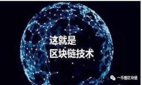   为什么无法安装TP钱包软件？解决办法与常见问题解析 / 
 guanjianci TP钱包, 安装问题, 移动钱包, 区块链应用 /guanjianci 

在当今数字货币迅速发展的时代，区块链技术和加密货币的普及使得移动钱包变得越来越重要。TP钱包（TokenPocket Wallet）作为一种安全便捷的数字资产管理工具，为用户提供了多链支持和丰富的功能。然而，有些用户在下载和安装TP钱包时可能会遇到各种问题。本文将详细探讨无法安装TP钱包软件的原因，以及解决相关问题的方法.

TP钱包的基本介绍
TP钱包是一款支持多种区块链的移动钱包，用户可以使用该钱包管理和交易各种数字资产。它支持以太坊（Ethereum）、比特币（Bitcoin）、EOS等多个平台，具备去中心化的交易功能，使得用户在管理资产时更加安全和高效。此外，TP钱包还提供了多种DApp（去中心化应用）的接入，为用户的操作提供了更大的便利。

为何无法安装TP钱包软件
用户在尝试安装TP钱包时，可能经历多种困难。以下是可能导致无法正常安装的几种情况：

1. **设备兼容性**: TP钱包通常支持多种手机操作系统，包括Android和iOS。如果用户的设备不在支持的版本范围内，可能会导致无法正常下载和安装软件。尤其是较老的手机设备，其操作系统版本可能不符合TP钱包的要求。

2. **网络问题**: 下载和安装应用程序需要稳定的网络连接。如果用户的网络速度较慢，或在下载过程中出现中断，也可能导致安装失败。

3. **存储空间不足**: TP钱包需要一定的手机存储空间进行下载。如果用户的手机存储空间接近满容量，可能会出现安装失败的情况。

4. **应用商店限制**: 在某些国家或地区，TP钱包可能会因为政策或法律原因在本地应用商店中被限制或下架。这会影响用户正常下载和安装应用。

5. **防火墙或安全软件**: 某些设备可能安装了防火墙或安全软件，这些软件可能会阻止某些应用的下载和安装，造成TP钱包无法顺利安装。

解决安装问题的常见方法
针对上述问题，以下是一些解决TP钱包安装问题的建议：

1. **确认设备兼容性**: 检查手机的操作系统版本是否满足TP钱包的最低要求。如果不符合要求，建议升级系统或更换设备。

2. **保持网络稳定**: 尽量选择Wi-Fi网络进行下载，确保网络连接稳定可靠。如果条件允许，可以尝试在不同的网络环境下进行下载。

3. **清理存储空间**: 在安装TP钱包之前，用户可以先清理手机内存，删除不必要的应用和文件，以保证有足够的存储空间进行安装。

4. **使用官方渠道下载**: 确保用户通过TP钱包的官方网站或正规应用商店（如App Store或Google Play Store）进行下载，以避免下载到不安全或篡改的版本。

5. **调整安全设置**: 用户可以尝试临时关闭手机上的防火墙或安全软件，完成安装后再进行相应设置。

常见问题解答
在用户使用TP钱包的过程中，可能会遇到一些常见问题。以下是六个相关问题的详细解答：

问题一：TP钱包的安全性如何？
TP钱包作为一款去中心化的数字钱包，其安全性是用户最为关心的一个方面。TP钱包拥有多层次的安全机制，包括...

问题二：如何导入和备份TP钱包？
导入和备份TP钱包是确保数字资产安全的重要步骤。用户可以通过...

问题三：TP钱包如何使用DApp？
TP钱包支持多种DApp的使用，用户只需通过钱包内的浏览器功能，访问相应的DApp网站，并进行必要的授权操作...

问题四：TP钱包的资产管理功能如何？
TP钱包提供直观的资产管理界面，用户可以轻松查看和管理自己的数字资产，支持多种币种的统一管理...

问题五：如何解决TP钱包的性能问题？
在使用过程中，用户可能会遇到TP钱包反应慢或卡顿的问题，这可能与设备性能、存储空间等有关，解决方法包括...

问题六：TP钱包的更新与维护如何进行？
定期更新TP钱包软件可以确保用户享受到最新的功能和安全升级，用户可以通过...

通过以上的分析和解答，相信读者能够更好地理解TP钱包的安装以及使用过程中的常见问题，确保在数字资产管理中享受到顺畅的体验。