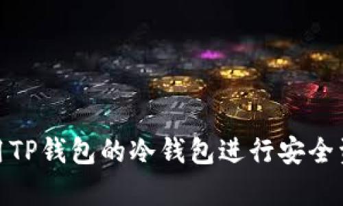 如何使用TP钱包的冷钱包进行安全资产存储