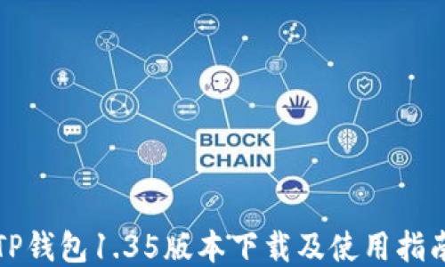
TP钱包1.35版本下载及使用指南