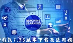 TP钱包1.35版本下载及使用指南
