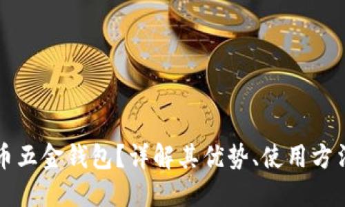 什么是比特币五金钱包？详解其优势、使用方法及选择指导
