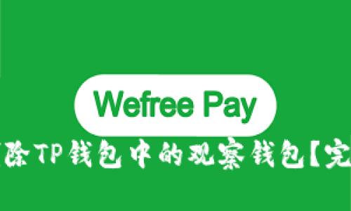 如何删除TP钱包中的观察钱包？完整指南