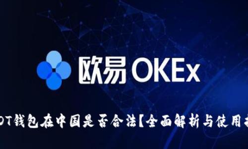 USDT钱包在中国是否合法？全面解析与使用指南