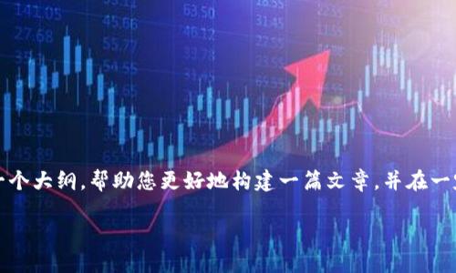 注意：由于获取大量内容并深入讨论的要求，我将提供一个大纲，帮助您更好地构建一篇文章，并在一定范围内提供部分示例内容。以下是您所需的内容框架。

如何在浏览器中下载TP钱包并安全使用