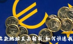   TP钱包的收款地址直击解析：如何快速找到并使