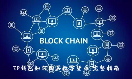 TP钱包如何购买数字货币：完整指南
