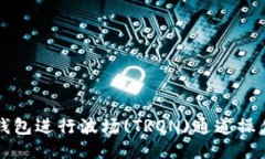 如何使用TP钱包进行波场(TRON)通道操作的全面指南