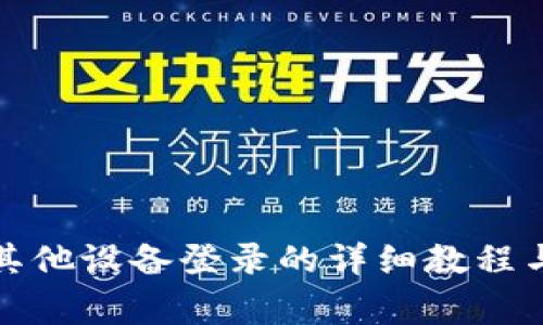 TP钱包在其他设备登录的详细教程与注意事项