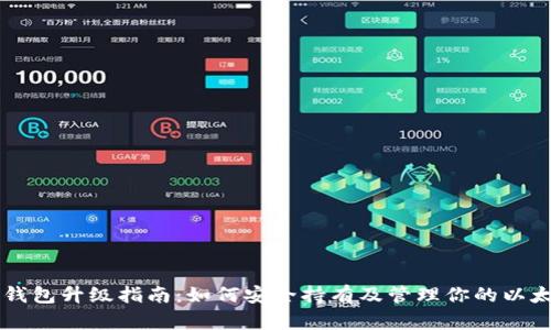 以太坊钱包升级指南：如何安全持有及管理你的以太坊资产