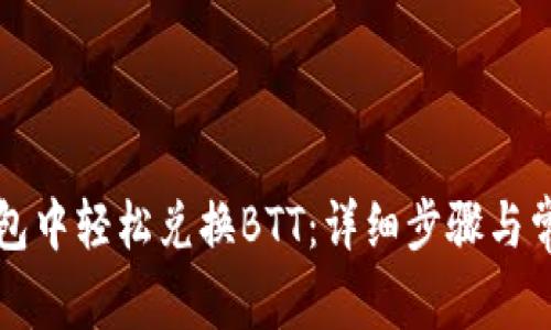 如何在TP钱包中轻松兑换BTT：详细步骤与常见问题解答