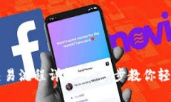 TP钱包薄饼交易流程详解：一步步教你轻松交易薄