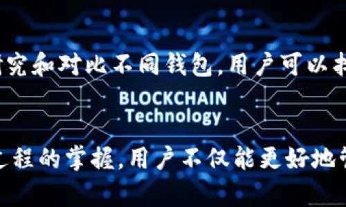 biao ti数字虚拟币钱包：怎样选择、使用与安全防护指南/biao ti
数字虚拟币钱包, 加密货币, 电子钱包, 数字资产安全/guanjianci

引言
随着加密货币的普及，数字虚拟币钱包正成为个人资产管理的重要工具。数字虚拟币钱包为用户提供了一个安全方便的方式去存储、管理和交易加密货币。无论是比特币（Bitcoin）、以太坊（Ethereum）还是其他各种数字资产，一个得当的数字虚拟币钱包将帮助用户有效地管理他们的财富。

在本篇文章中，我们将深入探讨数字虚拟币钱包的种类、选择方式、使用教程以及安全防护指南。同时，我们还会解答一些常见问题，以帮助用户更好地理解和使用数字虚拟币钱包。

数字虚拟币钱包的类型
数字虚拟币钱包主要分为两大类：热钱包与冷钱包。

h4热钱包/h4
热钱包是指在线钱包，这类钱包通过网络连接，使用户能够快速方便地进行交易。热钱包的形式包括网页钱包、手机应用钱包和桌面钱包。优点在于使用方便，适合频繁交易的用户；缺点则是安全性较低，因为始终在线并可能成为黑客攻击的目标。

h4冷钱包/h4
冷钱包是指离线钱包，用户将其加密货币存储在与互联网断开的设备上，比如USB驱动器或纸钱包。冷钱包的安全性较高，因为其不易受到黑客攻击，适合长期持有或大额资产存储；但使用时相对不便，且操作不当可能导致资产丢失。

如何选择数字虚拟币钱包
选择合适的数字虚拟币钱包时，用户需考虑多个因素：

h4安全性/h4
安全性毫无疑问是用户选择钱包时最重要的因素。用户应选择具备双重认证、私钥控制和多重签名等安全机制的钱包，以减少风险。

h4用户体验/h4
易用性也是重要的考量因素。一个界面友好、操作简单的钱包能大大提升用户体验，让用户更轻松地进行交易。

h4支持的加密货币/h4
不同钱包支持的加密货币种类不同，在选择前用户应确认其钱包可以支持自己所持有的数字资产。

h4社区及技术支持/h4
选择一个有良好声誉和活跃用户社区的钱包，能够为用户提供及时的技术支持。确保钱包有良好的反馈和更新机制，有助于安全和体验的提升。

如何使用数字虚拟币钱包
以下是使用数字虚拟币钱包的一些基本步骤：

h4下载与安装钱包/h4
用户首先需要根据个人需求，从官方网站或应用商店下载所选钱包软件。在安装过程中，务必注意不要误入钓鱼网站。此外，为确保安全，安装后要及时进行更新。

h4创建账户与备份私钥/h4
打开钱包后，用户需注册账户并创建钱包地址。钱包将为用户生成一组私钥或助记词，用户需妥善保存，并进行备份，以便找回钱包或恢复资产。

h4充值与转账/h4
用户可通过平台购买加密货币或向钱包地址转账。转账时，务必确保地址无误，以避免资产损失。充值成功后，用户可以在钱包中查看余额。

h4进行交易/h4
在必要的时候，用户可以通过钱包进行加密交易。确认交易信息无误后提交，钱包会在区块链中记录交易。

数字虚拟币钱包的安全防护
安全是数字虚拟币钱包使用的重中之重，下列是一些用户应采取的安全措施：

h4启用双重认证/h4
许多钱包提供双重认证功能，用户应启用此选项，可以增加一层安全保护。此过程一般需要用户在登录时输入除密码外的额外验证码。

h4定期备份/h4
用户应定期备份私钥和助记词。倘若设备丢失或数据损坏，备份将是找回资产的重要保障。

h4关注安全更新/h4
钱包开发者会不定期发布安全更新，用户应及时下载和安装，以保护钱包不被新型病毒和攻击手段入侵。

常见问题解答

h41. 什么是数字虚拟币钱包？/h4
数字虚拟币钱包是用于存储、发送和接收加密货币的数字工具。它的形式可以是软件（热钱包）、硬件（冷钱包）或者纸质（纸钱包）。用户可以在钱包中管理自己的数字资产，包括查看余额、查看交易历史以及进行转账。

h42. 数字虚拟币钱包安全吗？/h4
安全性取决于钱包的类型及其使用方式。热钱包相对容易受到网络攻击，但提供便捷的交易体验。而冷钱包则在安全性方面表现优秀，用户在使用时需要对安全性风险有充分认知和防备。

h43. 如何恢复丢失的钱包？/h4
如果用户丢失了钱包或其相应的设备，可以通过助记词或私钥来恢复钱包。确保这些信息在使用过程中被妥善保存，是恢复资产的关键一环。

h44. 可以将数字虚拟币钱包与银行账户关联吗？/h4
许多钱包平台支持与银行账户关联，用户可以通过银行账户购买加密货币并将其存储在钱包中。但这一过程可能因地区不同而有所限制，因此用户应咨询服务商确认相关政策。

h45. 数字虚拟币交易的手续费是怎样的？/h4
数字虚拟币交易的手续费因平台、网络拥堵程度和交易量等因素而异。通常，交易所和钱包会提供手续费清单，用户应在交易前详细了解相关费用，以便做出最佳决策。

h46. 如何选择适合自己的数字虚拟币钱包？/h4
选择数字虚拟币钱包时，用户应考虑自己的交易需求、资产安全、支持的加密货币类型、用户体验以及社区支持等因素。通过详细研究和对比不同钱包，用户可以找到适合自己使用的钱包。

总结
对于想要在加密货币市场中立足的用户来说，数字虚拟币钱包的选择、使用和安全防护至关重要。通过对钱包类型的了解和使用过程的掌握，用户不仅能更好地管理自己的数字资产，还能在潜在风险中保护自己的财富。希望本指南对您在数字货币之旅中的每一步都有所助益。