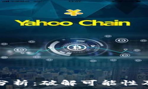   
TP钱包安全性分析：破解可能性及防护措施解读