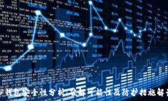   TP钱包安全性分析：破解可能性及防护措施解读