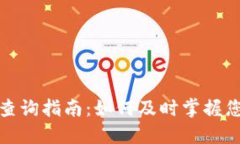 TP钱包资产实时查询指南：如何及时掌握您的数字