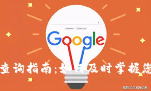 TP钱包资产实时查询指南：如何及时掌握您的数字资产动态