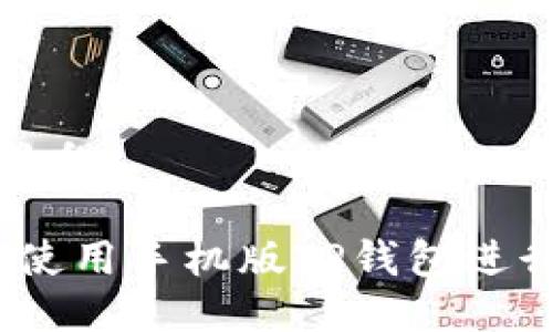 手机版TP钱包教程

全面指南：如何使用手机版TP钱包进行数字资产管理