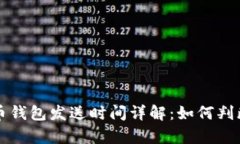 biao ti/biao ti比特币钱包发送时间详解：如何判断