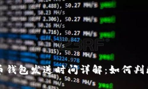 biao ti/biao ti比特币钱包发送时间详解：如何判断交易状态与提高效率