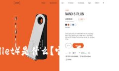 TP钱包（TP Wallet）是什么？它的历史、特性与发展