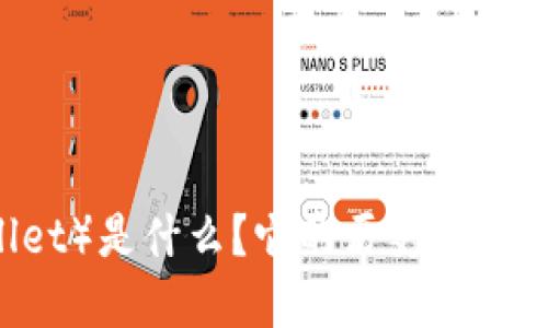 TP钱包（TP Wallet）是什么？它的历史、特性与发展趋势详解