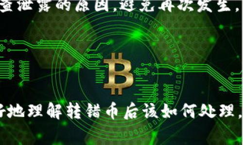    TP钱包转错币怎么找回？详细步骤与注意事项  / 
 guanjianci  TP钱包, 转错币, 找回, 加密货币  /guanjianci 

随着加密货币的蓬勃发展，数字钱包的使用频率也日益增加。其中，TP钱包作为一种流行的数字资产管理工具，受到众多用户的青睐。然而，在使用TP钱包进行转账时，用户常常会因为操作不当而转错币，造成资产的损失。那么，转错币后该如何找回呢？本文将深入探讨这个问题，提供详细的找回步骤和注意事项，帮助用户有效地防止和应对转错币的问题。

一、了解TP钱包的基本功能
TP钱包是一款专注于多链资产管理的数字钱包，用户可以在其中存储、转账和交换多种加密货币。TP钱包的优势在于其界面友好，操作简便，支持多种主流币种。用户不仅可以随时随地进行交易，还可以享受到较高的安全性。

然而，随着钱包的功能越来越丰富，用户也可能因为不熟悉操作流程而出现错误的转账。当用户在TP钱包中转错币时，首先要了解转账的基本原理，以及在区块链上的不可逆性。这意味着，一旦交易被确认，它就无法被直接撤销。

二、转错币后的第一时间反应
当你发现自己在TP钱包转账时不小心转错了币，首先要保持冷静，不要慌张。立即检查交易记录，确认转账的币种、数量、地址是否正确。通常情况下，用户可能会出现以下几种错误：

ul
    li转错了币种：比如将BTC转到了一个ETH地址。/li
    li转错了地址：将币转到了错误的钱包地址。/li
    li转错了数量：转账的数量超过了自己预期的金额。/li
/ul

在确认了错误后，记录下以下信息，便于后续的找回工作：

ul
    li交易哈希（Transaction Hash）：每一笔区块链交易都有一个唯一的标识符。/li
    li转账金额和币种。/li
    li错误的目标地址。/li
    li自己的钱包地址。/li
/ul

三、如何尝试找回转错的币
找回转错的币并不是一项简单的任务，但并不是完全不可能。这里有几个步骤可以尝试：

h41. 联系交易所或平台支持/h4
如果你是通过交易平台或去中心化交易所（DEX）完成的转账，可以尝试联系相关的客户支持团队。提供交易的详细信息，包括交易哈希、钱包地址、时间戳等。部分交易平台或许能够在一定条件下协助找回。

h42. 查阅区块链浏览器/h4
在很多情况下，通过区块链浏览器（如Etherscan、BscScan等）可以获取详细的交易信息。根据你的交易哈希，可以查看到交易的接收方和状态。如果交易已经完成，确认其状态及其涉及的地址。

h43. 通过社交媒体寻求帮助/h4
对于一些特定的项目，社区可能会比较活跃，尝试在相关的社交媒体或论坛上寻求帮助。描述你的问题，可能会有开发者或其他用户能提供有用的建议。

h44. 自助找回的方法/h4
如果转错的币种支持兑换或跨链操作，可以利用一些工具尝试找回。例如，某些平台提供了“取出”功能，允许用户再次尝试提取错误转账的币。此外，有些钱包应用内置了相关的转账校正功能。

h45. 仔细检查发送记录/h4
回顾自己最近的发送记录，确认确实是转错。若找回成功，及时调整相关设置，以确保今后不再发生此类问题。

h46. 注意安全/h4
在处理任何找回操作时，务必保持信息安全，避免透露任何个人敏感资料，尤其是在社交媒体上。确保只通过官方渠道进行交流，防止上当受骗。

四、成功找回转错币的可能性
虽然找回转错的币存在一定的希望，但成功率并不高。由于区块链的去中心化特性，很多情况下是无法追回的。用户在进行加密货币转账时，务必保持谨慎。为了降低误转的风险，建议：

ul
    li仔细确认目标地址和币种，确保无误再进行转账。/li
    li在转账之前，先进行小额测试，确保流程正确。/li
    li定期备份TP钱包的种子短语，以确保能在设备损失时找回钱包。/li
/ul

五、常见的转错币问题与解答

h41. 如何减少转错币的风险？/h4
减少转错币的风险可以从几个方面入手：
ul
    listrong标记地址：/strong可以为常用地址自行备注或添加标签，减少手动输入错误的机会。/li
    listrong使用地址簿功能：/strong有些钱包提供地址簿功能，存储常用地址，以便快速选择。/li
    listrong确认信息：/strong在每次发送之前，仔细检查转账信息及确认细节。/li
    listrong小额测试：/strong在进行大额转账前，首先用小额进行测试，确认路径无误。/li
/ul

h42. 如果我转错了币会不会丢失永久？/h4
转错币不一定会永久丢失，但要找到它会很困难。当币被发送到错误地址或错误链上，通常是不可逆的。追回的可能性取决于很多因素，包括错误地址的控制权、是否存在恢复途径等。

h43. 有没有专业的服务可以帮助找回转错币？/h4
市场上确实存在一些专业的服务机构，提供找回转错币的咨询和支持服务。这些服务可能会收取一定费用。在选择此类服务时，请注意评估其信誉和成功率，以免造成额外损失。

h44. TP钱包的安全性如何？/h4
TP钱包采用多层安全策略，如多重签名、冷钱包存储与热钱包分离等，提高了安全性。但用户在使用时依然需保持警惕，定期更新应用版本，并对钱包私钥做好备份与保护，防止被恶意攻击。

h45. 如果我不小心将钱包的种子短语泄露了怎么办？/h4
一旦种子短语被泄露，潜在的风险可能致使钱包内资产被盗。因此，如果怀疑种子短语已被泄露，立即转移所有资产到新的钱包，并生成新的种子短语。」同时，需调查泄露的原因，避免再次发生。

h46. TP钱包支持哪些币种的转账？/h4
TP钱包支持多种主流加密货币，包括但不限于比特币（BTC）、以太坊（ETH）、波场（TRC）等。用户可以使用TP钱包安全、便捷地管理和交换不同币种。

总的来说，通过TP钱包进行转账时，一定要保持谨慎，确保信息的准确无误。即使不幸转错币，也要冷静处理，尽量寻求找回的方法。希望本文能够帮助广大用户更好地理解转错币后该如何处理，以及如何在今后的使用中减少此类问题的发生。