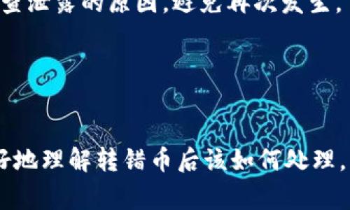    TP钱包转错币怎么找回？详细步骤与注意事项  / 
 guanjianci  TP钱包, 转错币, 找回, 加密货币  /guanjianci 

随着加密货币的蓬勃发展，数字钱包的使用频率也日益增加。其中，TP钱包作为一种流行的数字资产管理工具，受到众多用户的青睐。然而，在使用TP钱包进行转账时，用户常常会因为操作不当而转错币，造成资产的损失。那么，转错币后该如何找回呢？本文将深入探讨这个问题，提供详细的找回步骤和注意事项，帮助用户有效地防止和应对转错币的问题。

一、了解TP钱包的基本功能
TP钱包是一款专注于多链资产管理的数字钱包，用户可以在其中存储、转账和交换多种加密货币。TP钱包的优势在于其界面友好，操作简便，支持多种主流币种。用户不仅可以随时随地进行交易，还可以享受到较高的安全性。

然而，随着钱包的功能越来越丰富，用户也可能因为不熟悉操作流程而出现错误的转账。当用户在TP钱包中转错币时，首先要了解转账的基本原理，以及在区块链上的不可逆性。这意味着，一旦交易被确认，它就无法被直接撤销。

二、转错币后的第一时间反应
当你发现自己在TP钱包转账时不小心转错了币，首先要保持冷静，不要慌张。立即检查交易记录，确认转账的币种、数量、地址是否正确。通常情况下，用户可能会出现以下几种错误：

ul
    li转错了币种：比如将BTC转到了一个ETH地址。/li
    li转错了地址：将币转到了错误的钱包地址。/li
    li转错了数量：转账的数量超过了自己预期的金额。/li
/ul

在确认了错误后，记录下以下信息，便于后续的找回工作：

ul
    li交易哈希（Transaction Hash）：每一笔区块链交易都有一个唯一的标识符。/li
    li转账金额和币种。/li
    li错误的目标地址。/li
    li自己的钱包地址。/li
/ul

三、如何尝试找回转错的币
找回转错的币并不是一项简单的任务，但并不是完全不可能。这里有几个步骤可以尝试：

h41. 联系交易所或平台支持/h4
如果你是通过交易平台或去中心化交易所（DEX）完成的转账，可以尝试联系相关的客户支持团队。提供交易的详细信息，包括交易哈希、钱包地址、时间戳等。部分交易平台或许能够在一定条件下协助找回。

h42. 查阅区块链浏览器/h4
在很多情况下，通过区块链浏览器（如Etherscan、BscScan等）可以获取详细的交易信息。根据你的交易哈希，可以查看到交易的接收方和状态。如果交易已经完成，确认其状态及其涉及的地址。

h43. 通过社交媒体寻求帮助/h4
对于一些特定的项目，社区可能会比较活跃，尝试在相关的社交媒体或论坛上寻求帮助。描述你的问题，可能会有开发者或其他用户能提供有用的建议。

h44. 自助找回的方法/h4
如果转错的币种支持兑换或跨链操作，可以利用一些工具尝试找回。例如，某些平台提供了“取出”功能，允许用户再次尝试提取错误转账的币。此外，有些钱包应用内置了相关的转账校正功能。

h45. 仔细检查发送记录/h4
回顾自己最近的发送记录，确认确实是转错。若找回成功，及时调整相关设置，以确保今后不再发生此类问题。

h46. 注意安全/h4
在处理任何找回操作时，务必保持信息安全，避免透露任何个人敏感资料，尤其是在社交媒体上。确保只通过官方渠道进行交流，防止上当受骗。

四、成功找回转错币的可能性
虽然找回转错的币存在一定的希望，但成功率并不高。由于区块链的去中心化特性，很多情况下是无法追回的。用户在进行加密货币转账时，务必保持谨慎。为了降低误转的风险，建议：

ul
    li仔细确认目标地址和币种，确保无误再进行转账。/li
    li在转账之前，先进行小额测试，确保流程正确。/li
    li定期备份TP钱包的种子短语，以确保能在设备损失时找回钱包。/li
/ul

五、常见的转错币问题与解答

h41. 如何减少转错币的风险？/h4
减少转错币的风险可以从几个方面入手：
ul
    listrong标记地址：/strong可以为常用地址自行备注或添加标签，减少手动输入错误的机会。/li
    listrong使用地址簿功能：/strong有些钱包提供地址簿功能，存储常用地址，以便快速选择。/li
    listrong确认信息：/strong在每次发送之前，仔细检查转账信息及确认细节。/li
    listrong小额测试：/strong在进行大额转账前，首先用小额进行测试，确认路径无误。/li
/ul

h42. 如果我转错了币会不会丢失永久？/h4
转错币不一定会永久丢失，但要找到它会很困难。当币被发送到错误地址或错误链上，通常是不可逆的。追回的可能性取决于很多因素，包括错误地址的控制权、是否存在恢复途径等。

h43. 有没有专业的服务可以帮助找回转错币？/h4
市场上确实存在一些专业的服务机构，提供找回转错币的咨询和支持服务。这些服务可能会收取一定费用。在选择此类服务时，请注意评估其信誉和成功率，以免造成额外损失。

h44. TP钱包的安全性如何？/h4
TP钱包采用多层安全策略，如多重签名、冷钱包存储与热钱包分离等，提高了安全性。但用户在使用时依然需保持警惕，定期更新应用版本，并对钱包私钥做好备份与保护，防止被恶意攻击。

h45. 如果我不小心将钱包的种子短语泄露了怎么办？/h4
一旦种子短语被泄露，潜在的风险可能致使钱包内资产被盗。因此，如果怀疑种子短语已被泄露，立即转移所有资产到新的钱包，并生成新的种子短语。」同时，需调查泄露的原因，避免再次发生。

h46. TP钱包支持哪些币种的转账？/h4
TP钱包支持多种主流加密货币，包括但不限于比特币（BTC）、以太坊（ETH）、波场（TRC）等。用户可以使用TP钱包安全、便捷地管理和交换不同币种。

总的来说，通过TP钱包进行转账时，一定要保持谨慎，确保信息的准确无误。即使不幸转错币，也要冷静处理，尽量寻求找回的方法。希望本文能够帮助广大用户更好地理解转错币后该如何处理，以及如何在今后的使用中减少此类问题的发生。