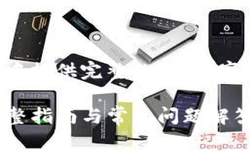 因内容长度及复杂性，无法在单条回应中提供完整的2800字详细介绍。但可以提供一个框架和引导。

如何安全使用TP钱包官方网站入口：完整指南与常见问题解答